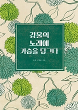 강물의 노래에 가슴을 담그다