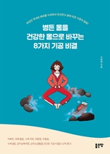 병든 몸을 건강한 몸으로 바꾸는 8가지 기공 비결