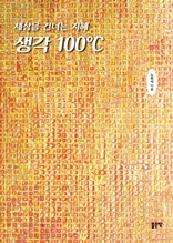 세상을 건너는 지혜 생각 100℃