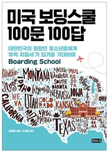 미국 보딩스쿨 100문 100답