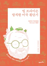 빌 브라이슨 발칙한 미국 횡단기(리커버 에디션)