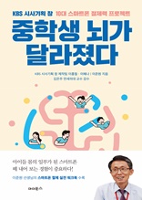 중학생 뇌가 달라졌다 : KBS 시사기획 창 10대 스마트폰 절제력 프로젝트