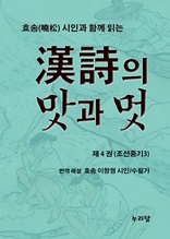 효송(曉松)시인과 함께 읽는 漢詩의 맛과 멋(제4권 조선중기3)