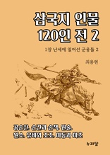 삼국지 인물 120인전 2