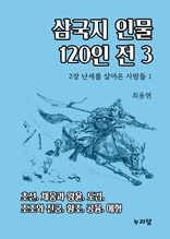 삼국지 인물 120인전 3 (2장 난세를 살아온 사람들 1)