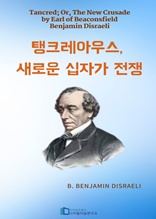 탱크레아우스 새로운 십자가 전쟁