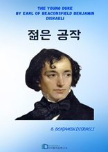 젊은 공작