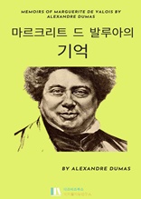 알렉산드르 뒤마의 마르크리트 드 발루아의 기억