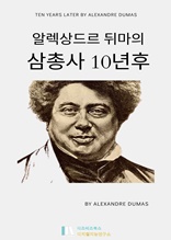 알렉상드르 뒤마의 삼총사10년 후