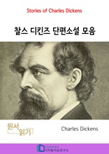 찰스 디킨즈 단편소설 모음