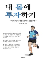 내 몸에 투자하기