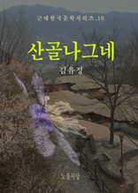 산골나그네