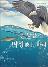 일상을 비상(飛上)하라