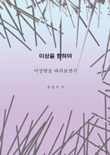 이상을향하여(5)