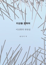 이상을향하여(4)