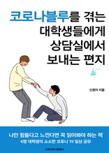 코로나블루를 겪는 대학생들에게 상담실에서 보내는 편지