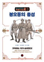 1권 봉오동의 총성