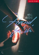 핸드 페티시(Hand fetish)