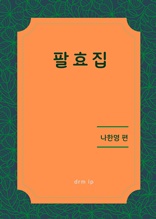 팔효집―천 권1~11(흑백 영인본)