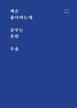 책은 좋아하는데 공부는 못한 우울