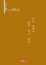 나는 아직도 꿈을 꾸고 있다