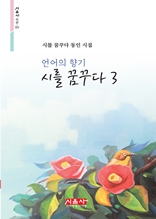 언어의 향기 - 시를 꿈꾸다 3