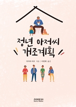 정년 아저씨 개조계획