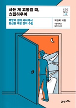 사는 게 고통일 때, 쇼펜하우어