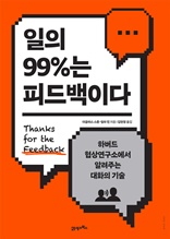 일의 99%는 피드백이다