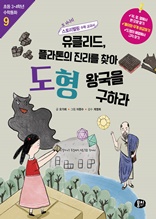 (3,4학년 수학동화) 9 유클리드, 플라톤의 진리를 찾아 도형 왕국을 구하라