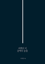 여백의 미 공백의 슬픔