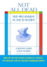 죽은 백인 남자들이 다 그런 건 아니겠지