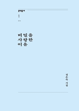 비밀을 사랑한 이유 (문학동네포에지015)