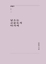 날으는 고슴도치 아가씨 (문학동네포에지017)