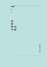 단 한 번의 사랑 (문학동네포에지018)