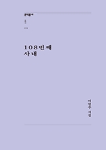 108번째 사내 (문학동네포에지019)