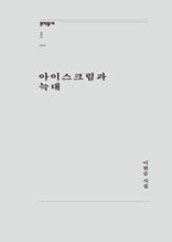 아이스크림과 늑대 (문학동네포에지020)