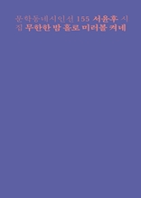 무한한 밤 홀로 미러볼 켜네 (문학동네시인선 155)