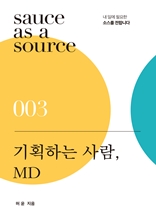 기획하는 사람, MD