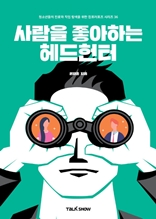 사람을 좋아하는 헤드헌터