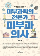 피부과학의 전문가 피부과의사