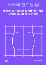 과학책 만드는 법