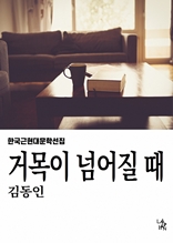 거목이 넘어질 때