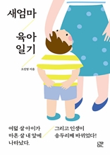 새엄마 육아 일기