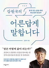 강원국의 어른답게 말합니다