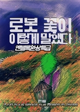 로봇 꽃이 이렇게 말했다