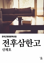 전후삼한고