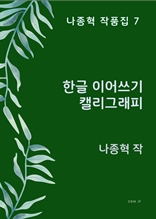 한글 이어쓰기 캘리그래피―나종혁 작품집 7
