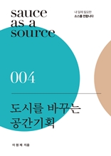 도시를 바꾸는 공간기획