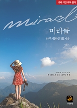 미라클 (Miracle)